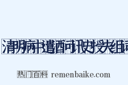 清明病中遣酒问讯史授夫组词是什么意思的图片